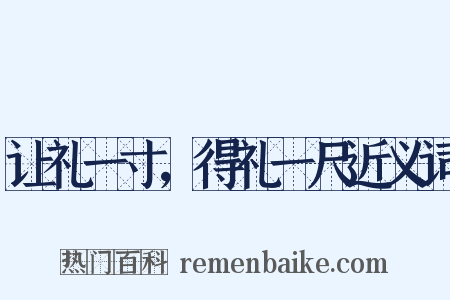 让礼一寸，得礼一尺近义词是什么意思的图片